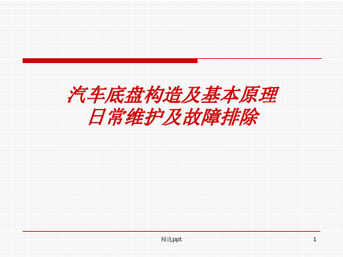 汽车底盘构造及基本原理日常维护及故障排除ppt课件