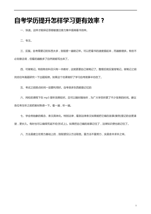 自考学历提升怎样学习更有效率？
