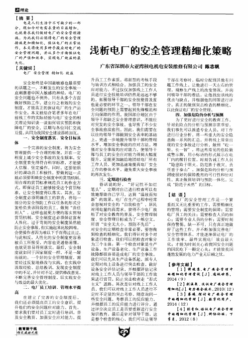 浅析电厂的安全管理精细化策略