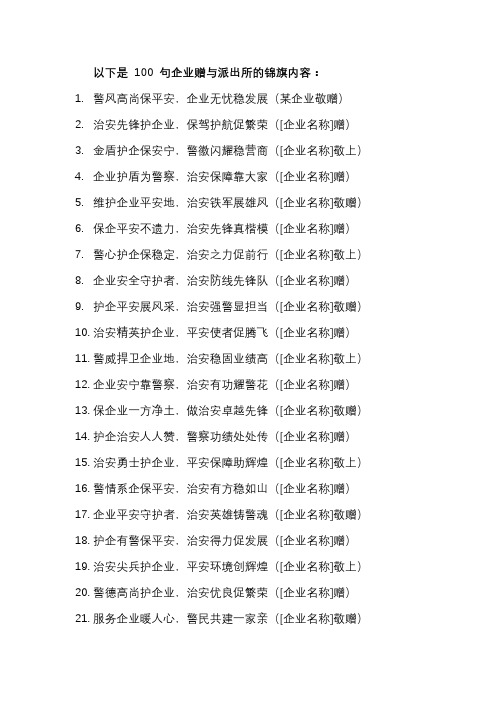 企业赠与派出所锦旗内容