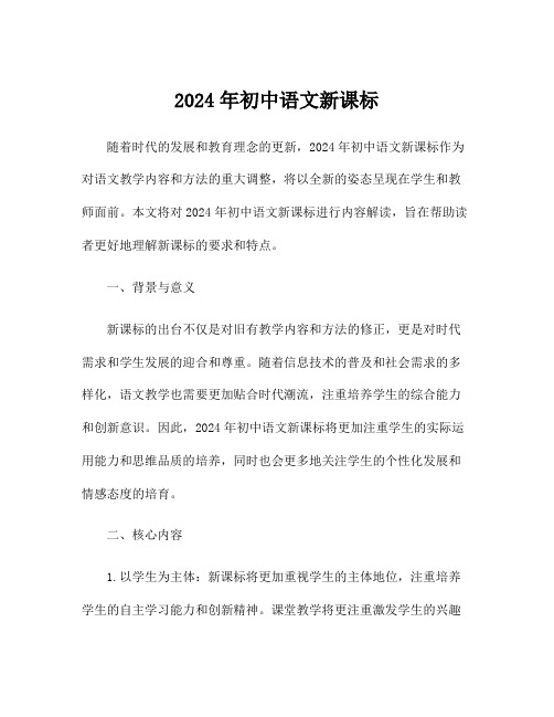 2024年初中语文新课标