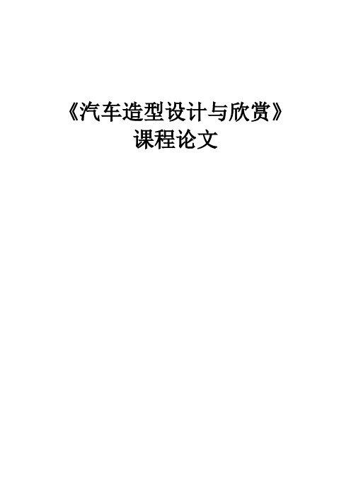 汽车造型设计与欣赏课程论文