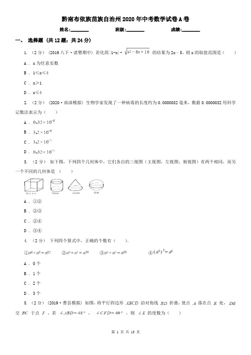 黔南布依族苗族自治州2020年中考数学试卷A卷(新版)