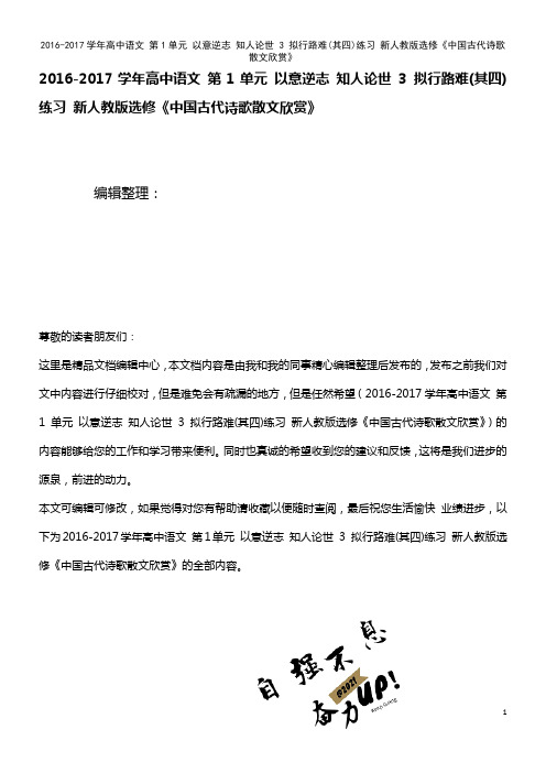高中语文 第1单元 以意逆志 知人论世 3 拟行路难(其四)练习 新人教版选修《中国古代诗歌散文欣赏