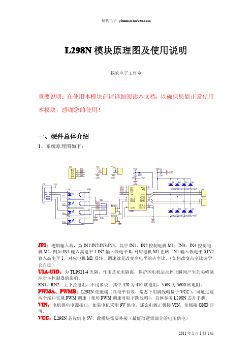 L298N模块原理图及使用说明