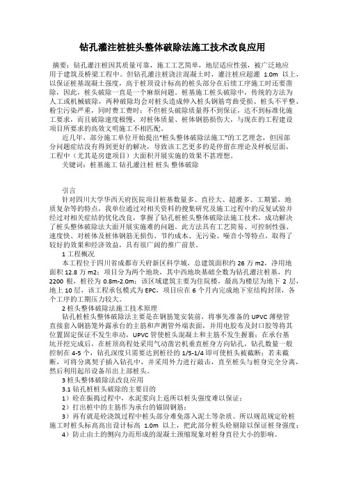 钻孔灌注桩桩头整体破除法施工技术改良应用