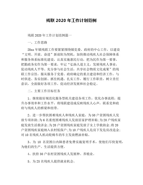 残联2020年工作计划范例