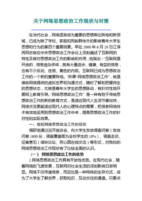 关于大学生网络思想政治工作现状与对策