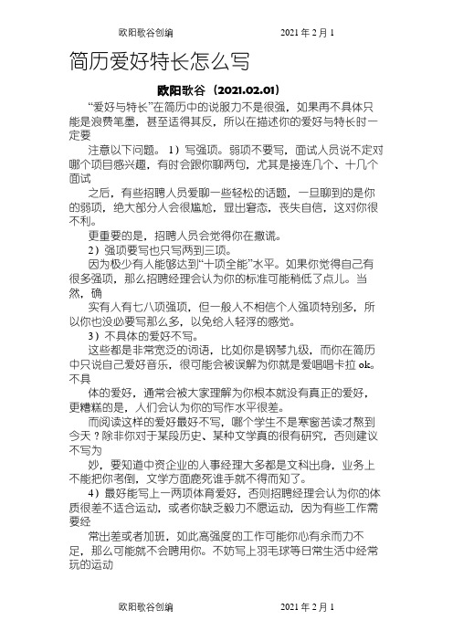 个人简历擅长之欧阳歌谷创作