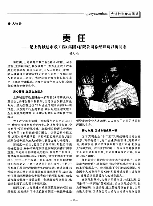 责任——记上海城建市政工程(集团)有限公司总经理葛以衡同志