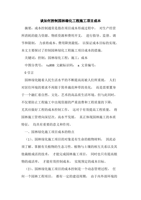 谈如何控制园林绿化工程施工项目成本