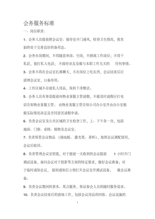 会务服务标准