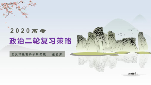 武汉市二轮复习策略(2020年3月14日)