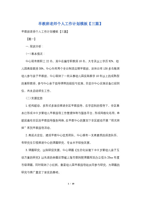 早教班老师个人工作计划模板【三篇】