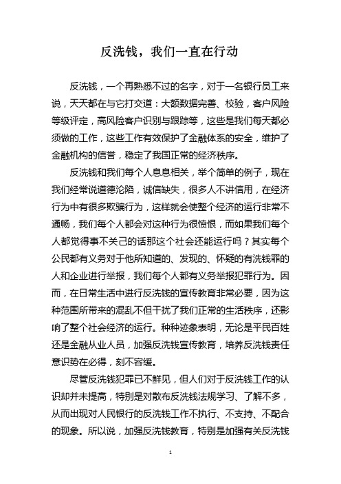 银行反洗钱征文：反洗钱,我们一直在行动