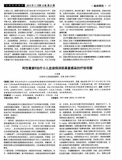 两性霉素B治疗小儿血液病深部真菌感染的疗效观察