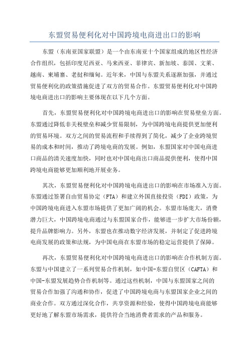 东盟贸易便利化对中国跨境电商进出口的影响