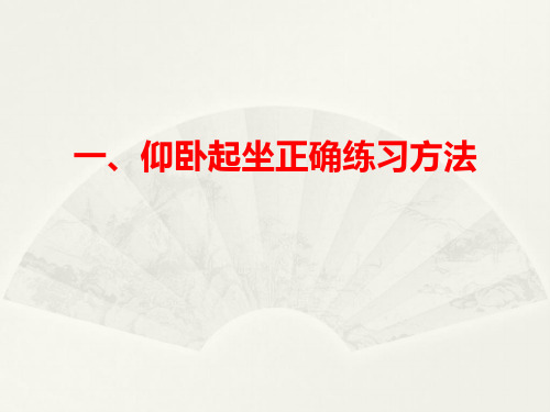 仰卧起坐