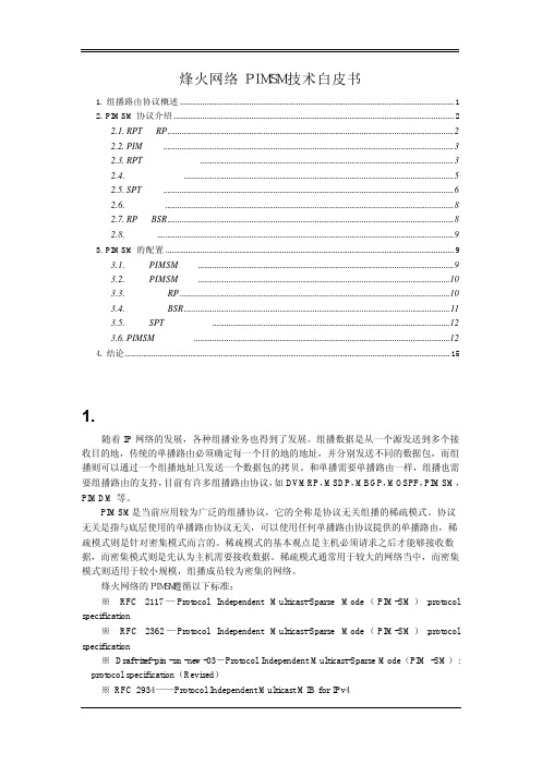 烽火网络PIMSM技术白皮书