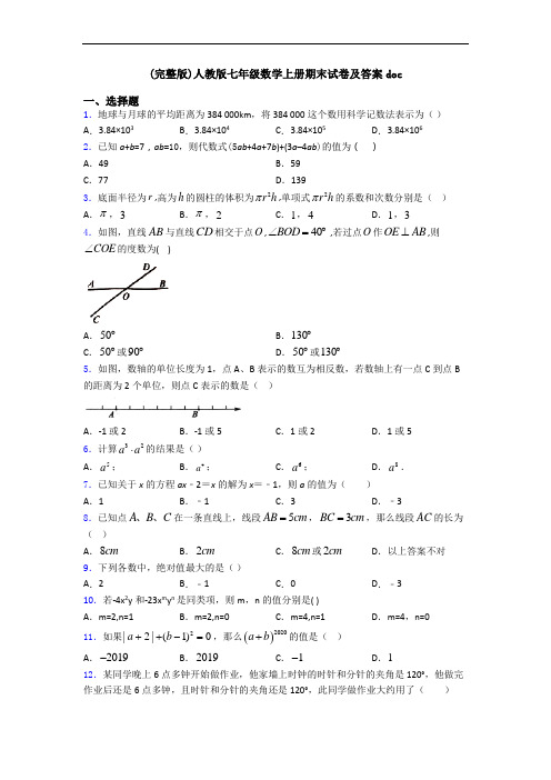 (完整版)人教版七年级数学上册期末试卷及答案doc