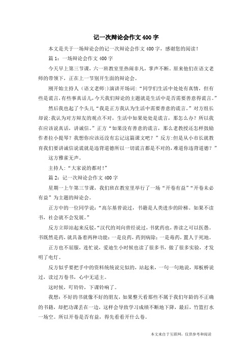 记一次辩论会作文400字_一场辩论会