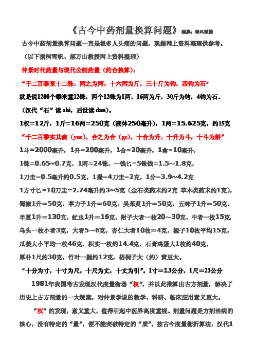 《古今中药剂量换算问题》
