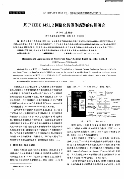 基于IEEE 1451.2网络化智能传感器的应用研究