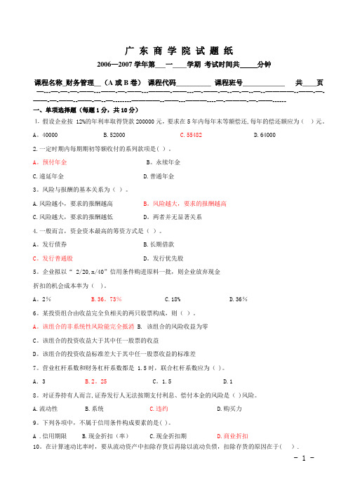 2007广东商学院财务管理期末考试题及答案