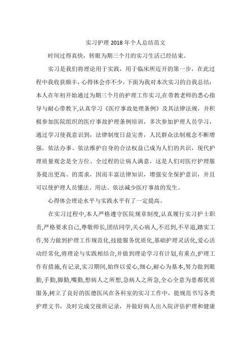 实习护理2018年个人总结范文