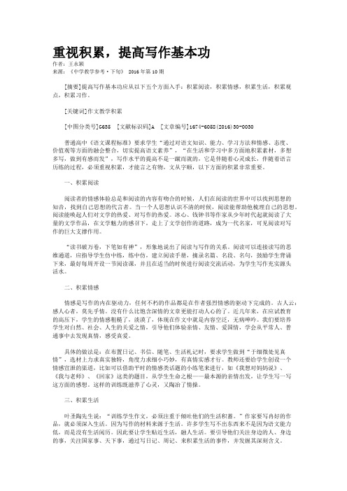重视积累,提高写作基本功