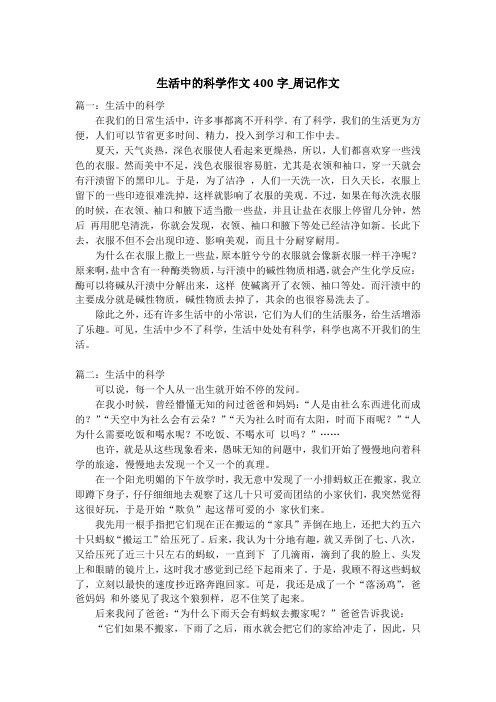 生活中的科学作文400字_周记作文
