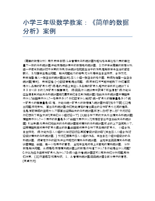 小学三年级数学教案：《简单的数据分析》案例