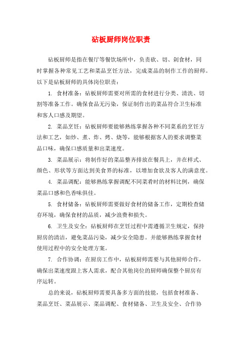 砧板厨师岗位职责