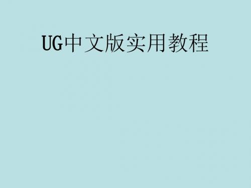 UG中文版实用教程第3章