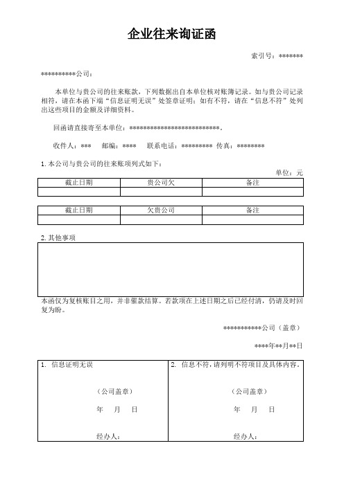 企业往来询证函 - 副本