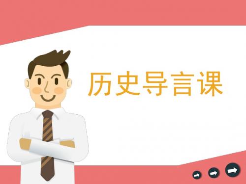 七年级上册历史导言课PPT课件1 人教版