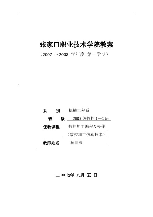 数控加工仿真技术教案