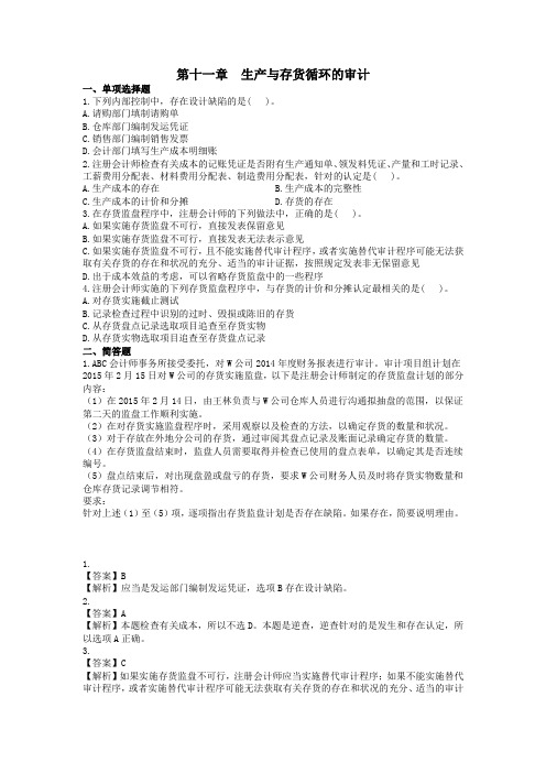 第十一章 生产与存货循环审计 - 答案