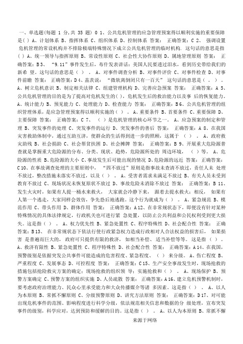 专业技术人员公共危机管理网络考试参考题库(1)