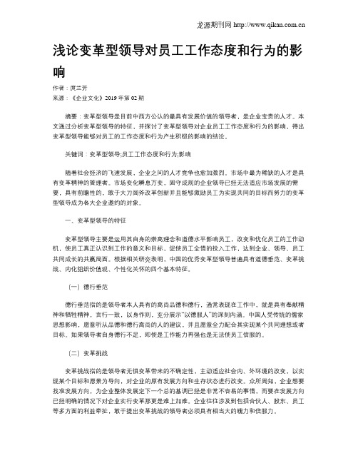 浅论变革型领导对员工工作态度和行为的影响
