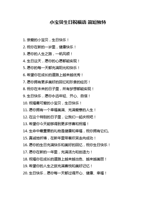 小宝贝生日祝福语 简短独特