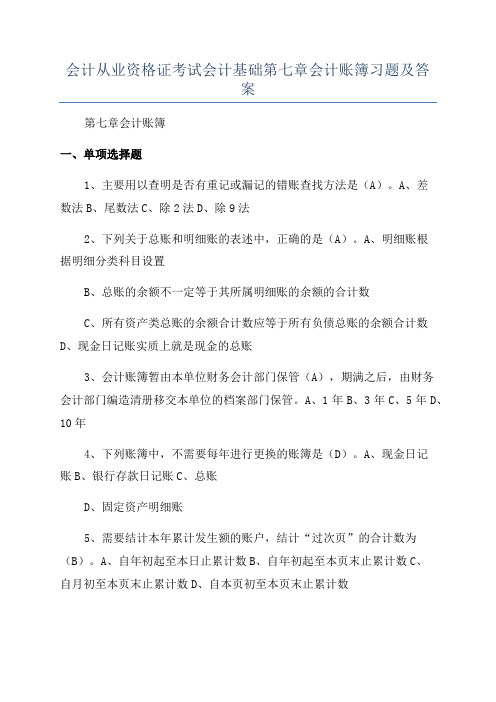 会计从业资格证考试会计基础第七章会计账簿习题及答案