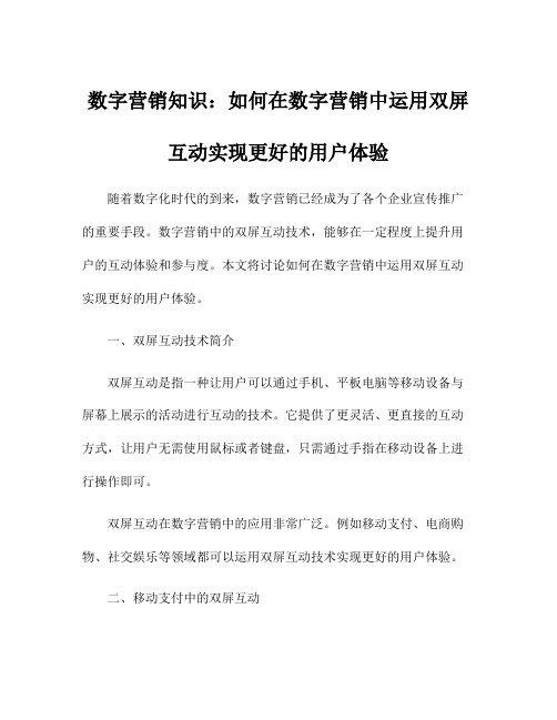 数字营销知识：如何在数字营销中运用双屏互动实现更好的用户体验