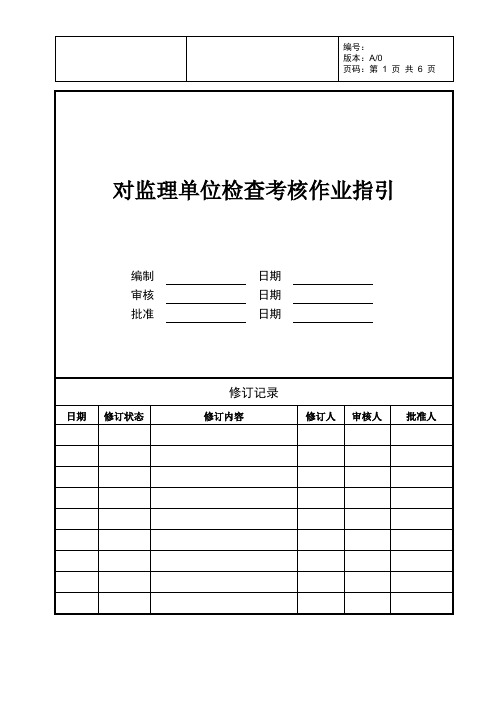 房地产公司对监理单位检查考核作业指引