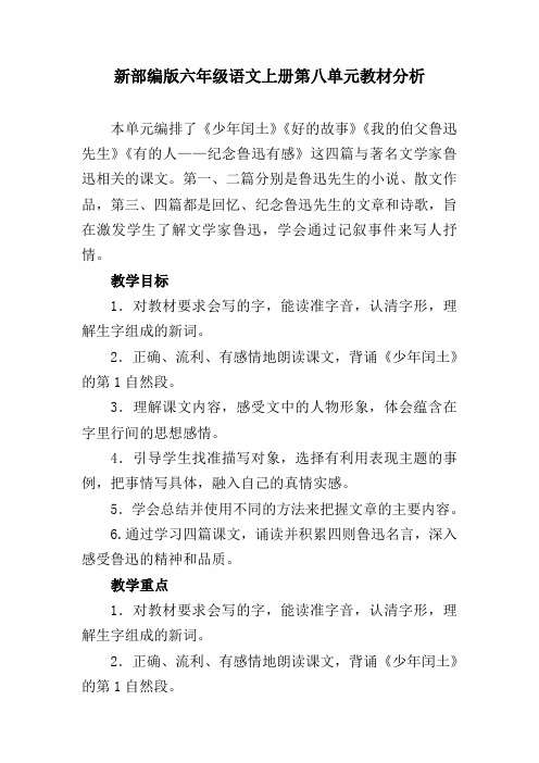 新部编版六年级语文上册第八单元教材分析