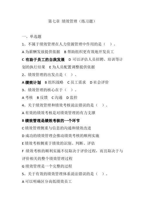 中级经济师  人力资源专业  第七章  绩效管理(练习题)