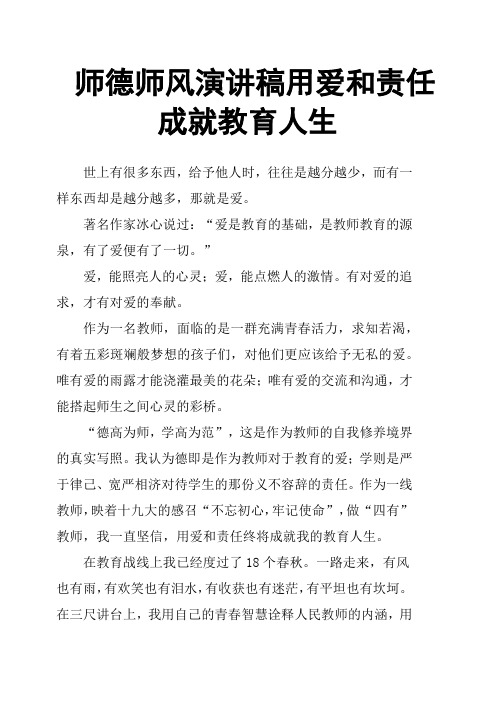 师德师风演讲稿 用爱和责任成就教育人生 
