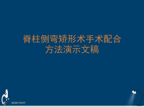 脊柱侧弯矫形术手术配合方法演示文稿