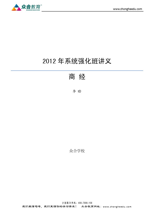 2012年众合系统强化班商经讲义—李晗