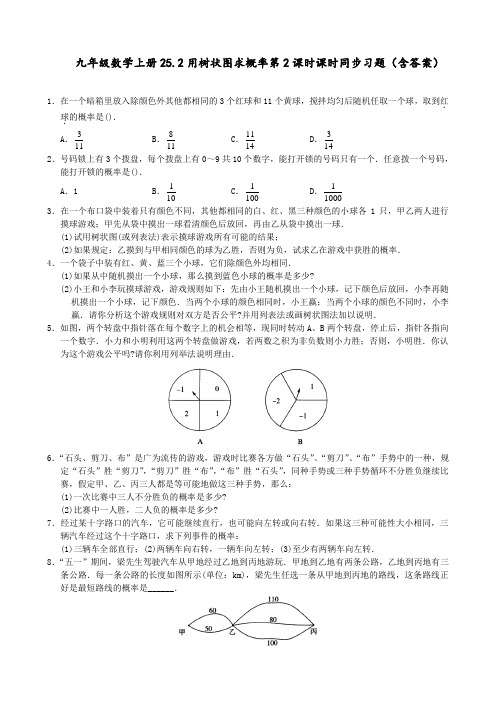 九年级数学上册 25.2  用树状图求概率 第2课时 课时同步习题(含答案)
